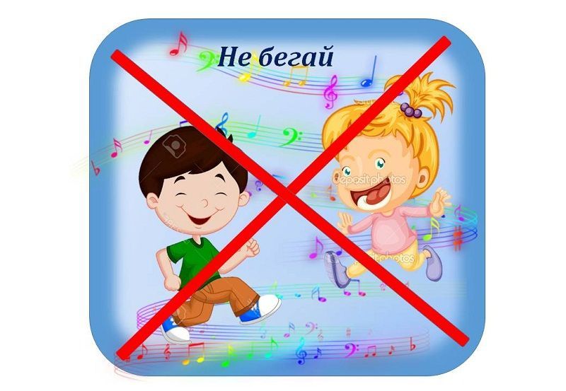 Не бегать картинка